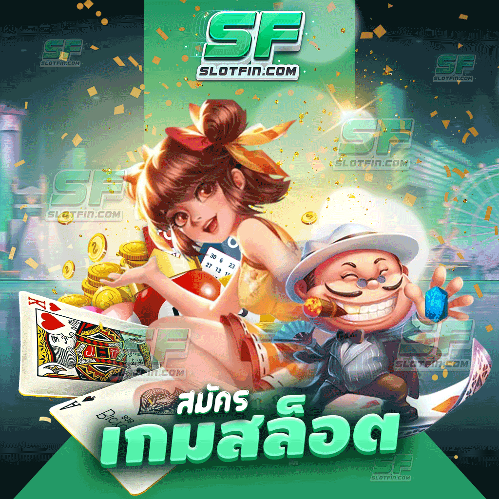 สมัครเกมสล็อต สะดวกสบายเหมาะสมกับทุกคน